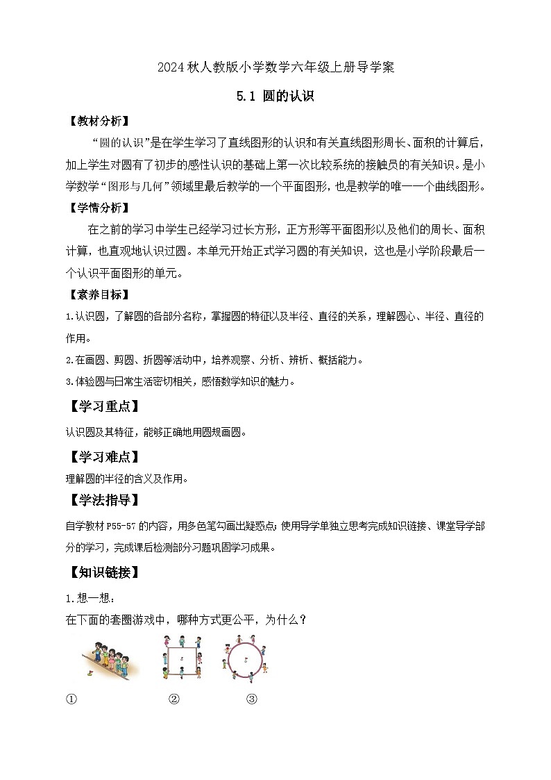 【教-学-评一体化】人教版六年级上册备课包-5.1 圆的认识（课件+教案+学案+习题）01