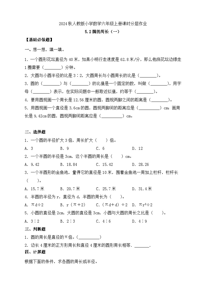 【教-学-评一体化】人教版六年级上册备课包-5.2 圆的周长（一）（课件+教案+学案+习题）01