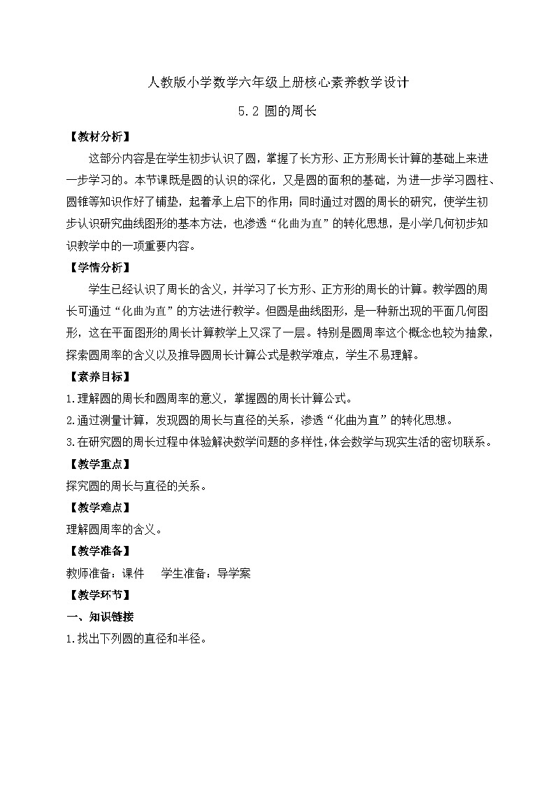 【教-学-评一体化】人教版六年级上册备课包-5.2 圆的周长（一）（课件+教案+学案+习题）01