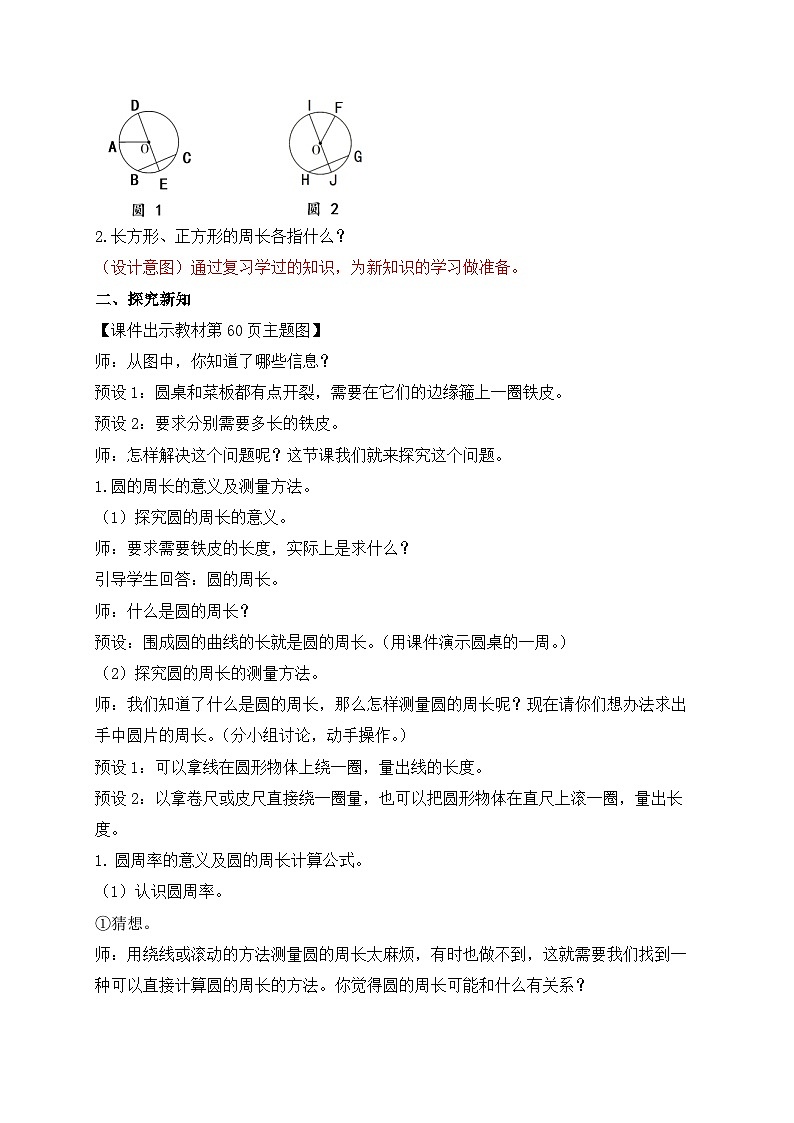 【教-学-评一体化】人教版六年级上册备课包-5.2 圆的周长（一）（课件+教案+学案+习题）02