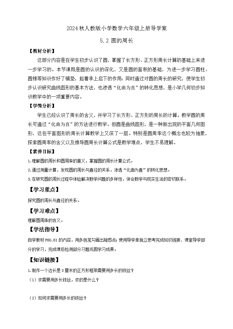 【教-学-评一体化】人教版六年级上册备课包-5.2 圆的周长（一）（课件+教案+学案+习题）01
