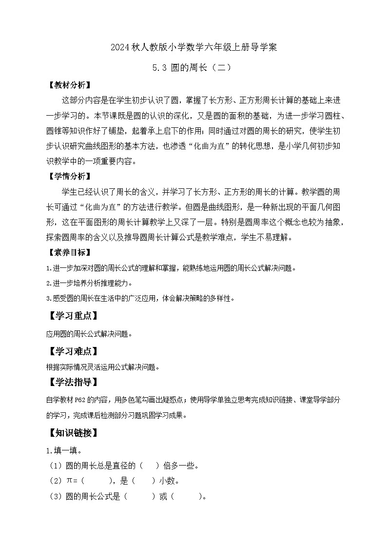 【教-学-评一体化】人教版六年级上册备课包-5.3 圆的周长（二）（课件+教案+学案+习题）01
