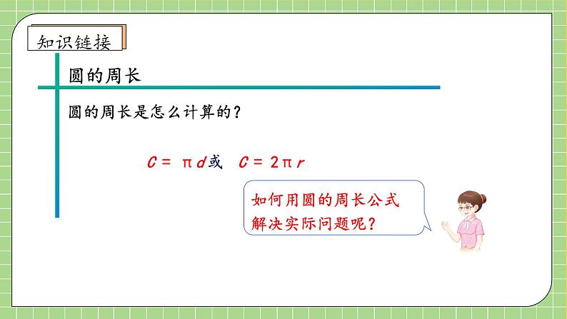 【教-学-评一体化】人教版六年级上册备课包-5.3 圆的周长（二）（课件+教案+学案+习题）08