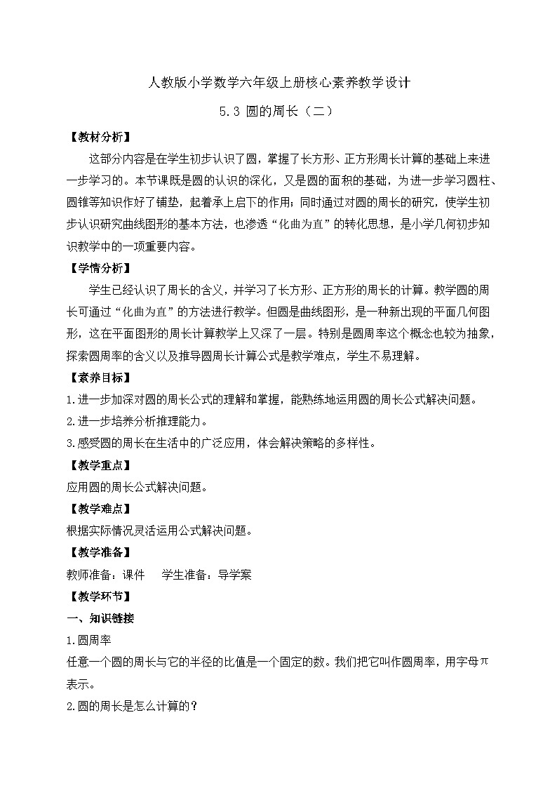 【教-学-评一体化】人教版六年级上册备课包-5.3 圆的周长（二）（课件+教案+学案+习题）01