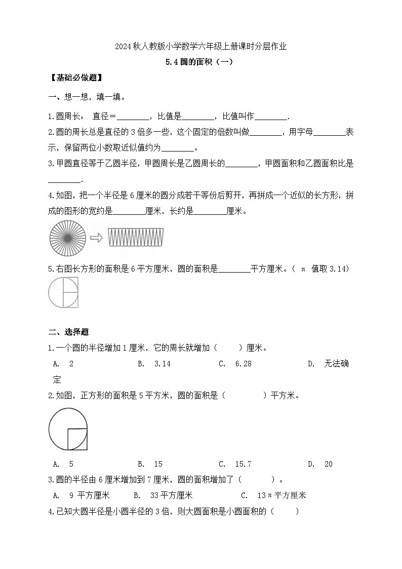 【教-学-评一体化】人教版六年级上册备课包-5.4 圆的面积（一）（课件+教案+学案+习题）01
