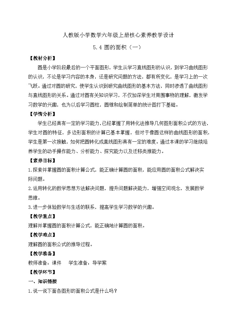 【教-学-评一体化】人教版六年级上册备课包-5.4 圆的面积（一）（课件+教案+学案+习题）01