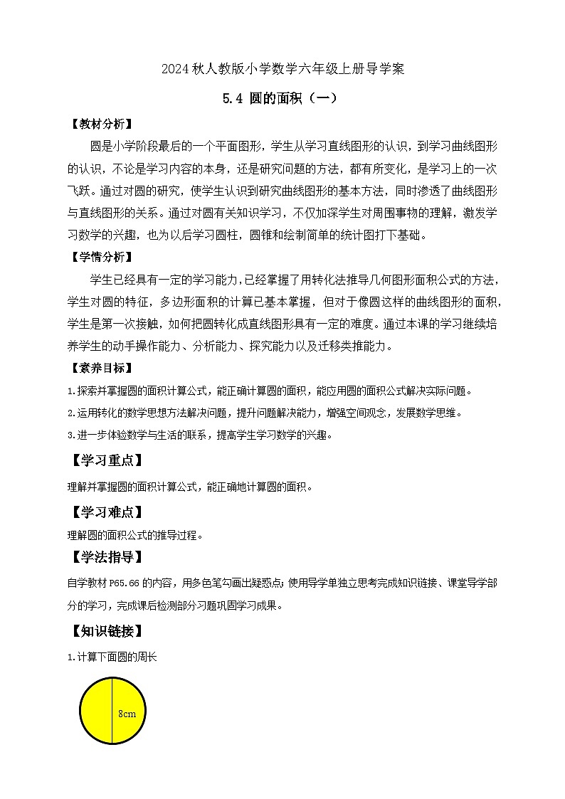 【教-学-评一体化】人教版六年级上册备课包-5.4 圆的面积（一）（课件+教案+学案+习题）01