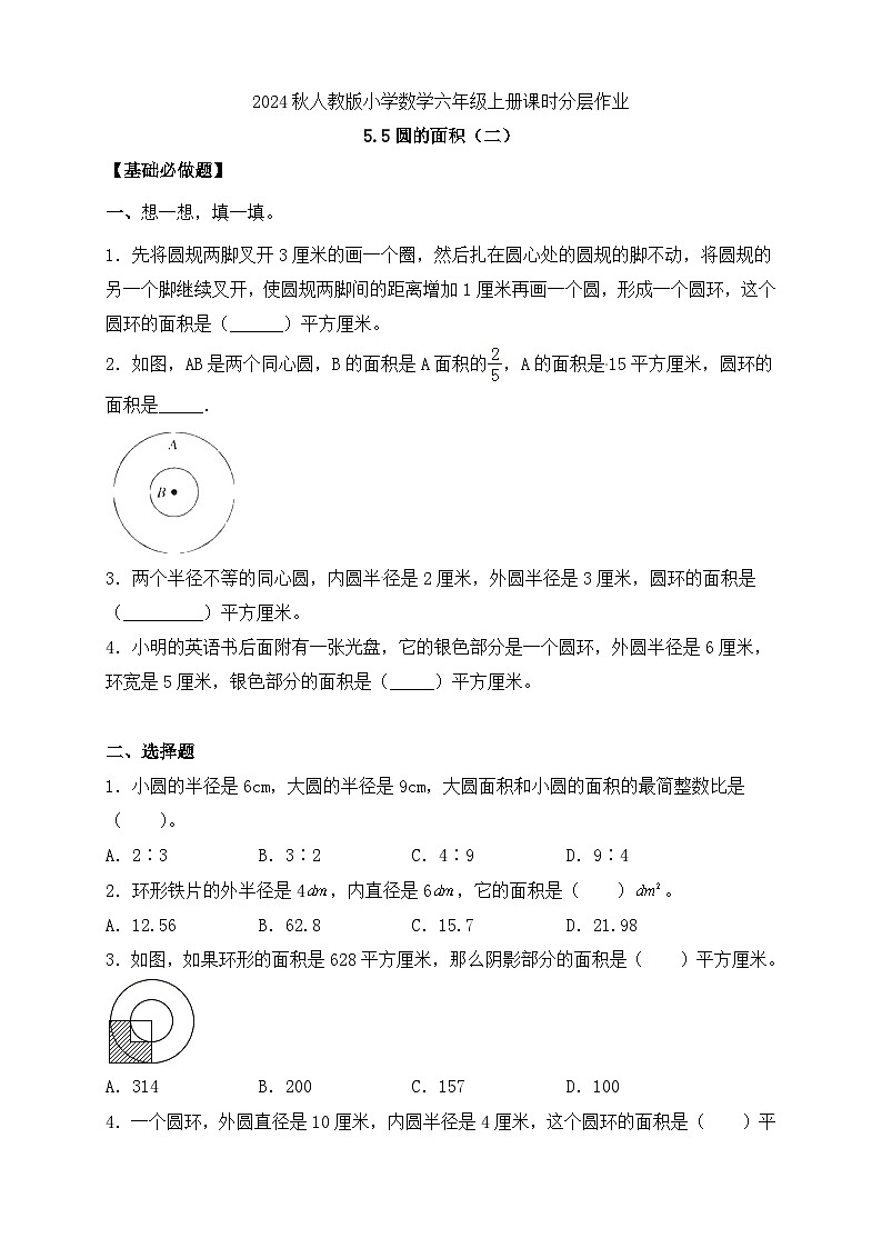 【教-学-评一体化】人教版六年级上册备课包-5.5 圆的面积（二）（课件+教案+学案+习题）01