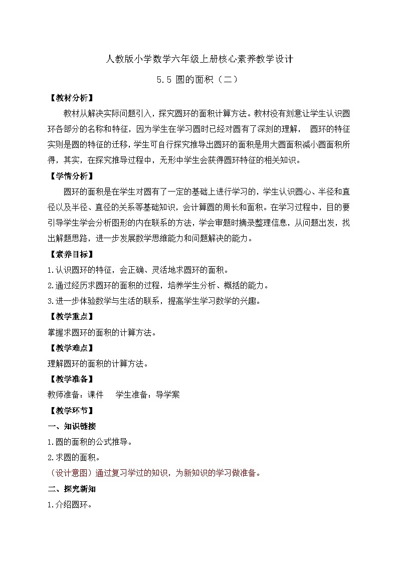 【教-学-评一体化】人教版六年级上册备课包-5.5 圆的面积（二）（课件+教案+学案+习题）01
