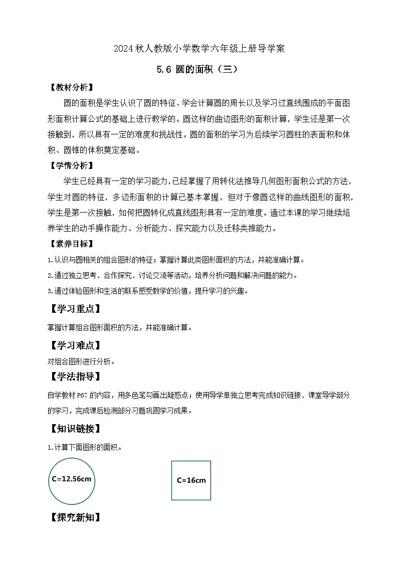 【教-学-评一体化】人教版六年级上册备课包-5.6 圆的面积（三）（课件+教案+学案+习题） (2)01