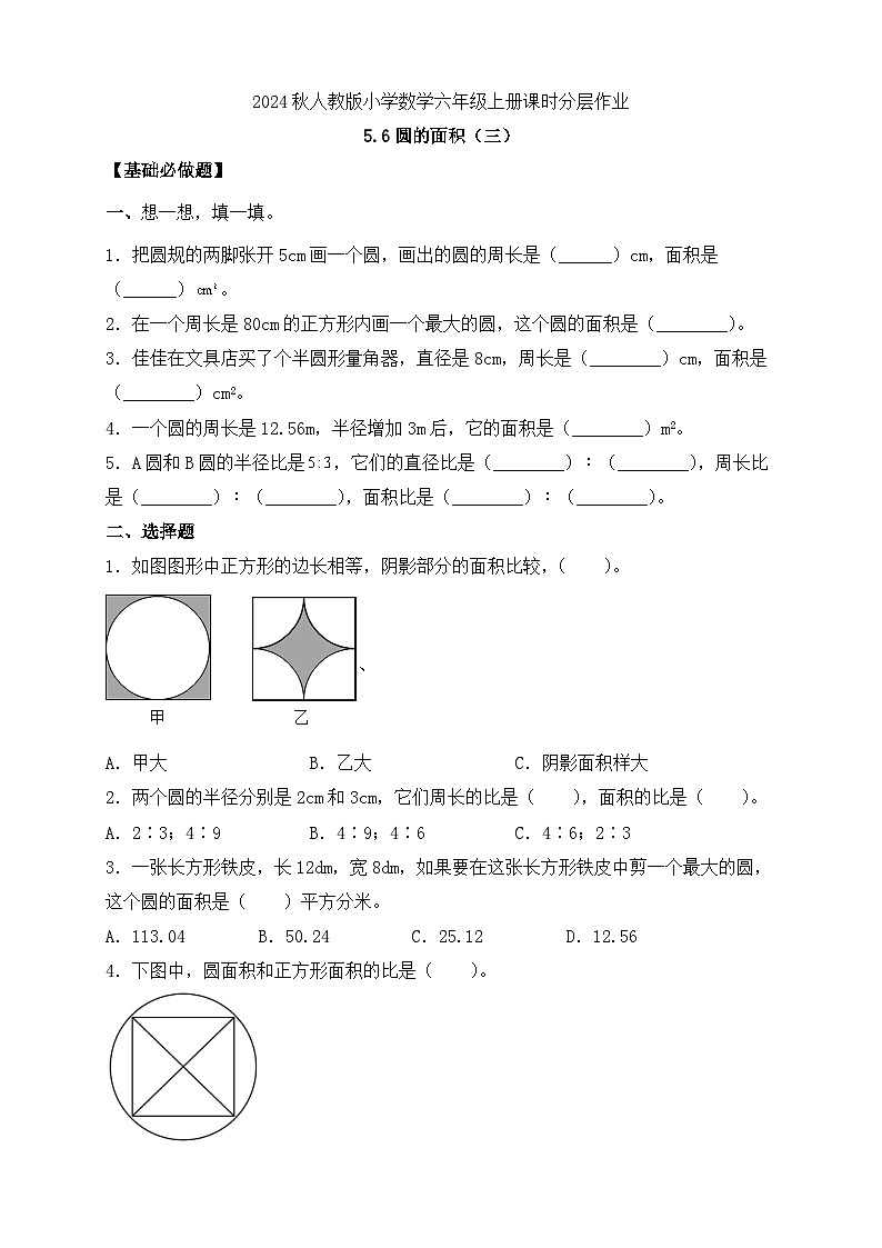 【教-学-评一体化】人教版六年级上册备课包-5.6 圆的面积（三）（课件+教案+学案+习题） (2)01