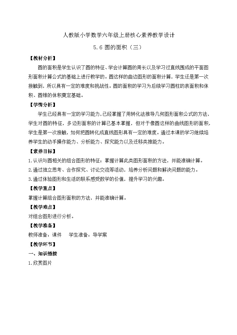 【教-学-评一体化】人教版六年级上册备课包-5.6 圆的面积（三）（课件+教案+学案+习题） (2)01