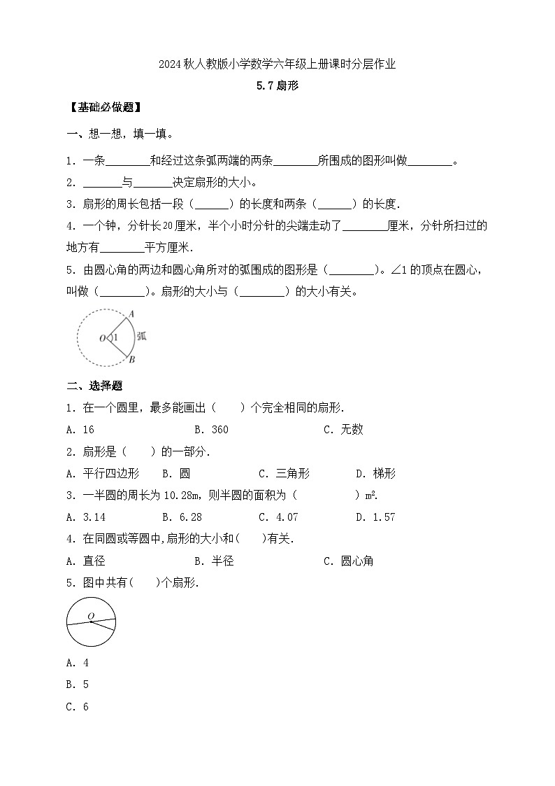 【教-学-评一体化】人教版六年级上册备课包-5.7 扇形（课件+教案+学案+习题）01