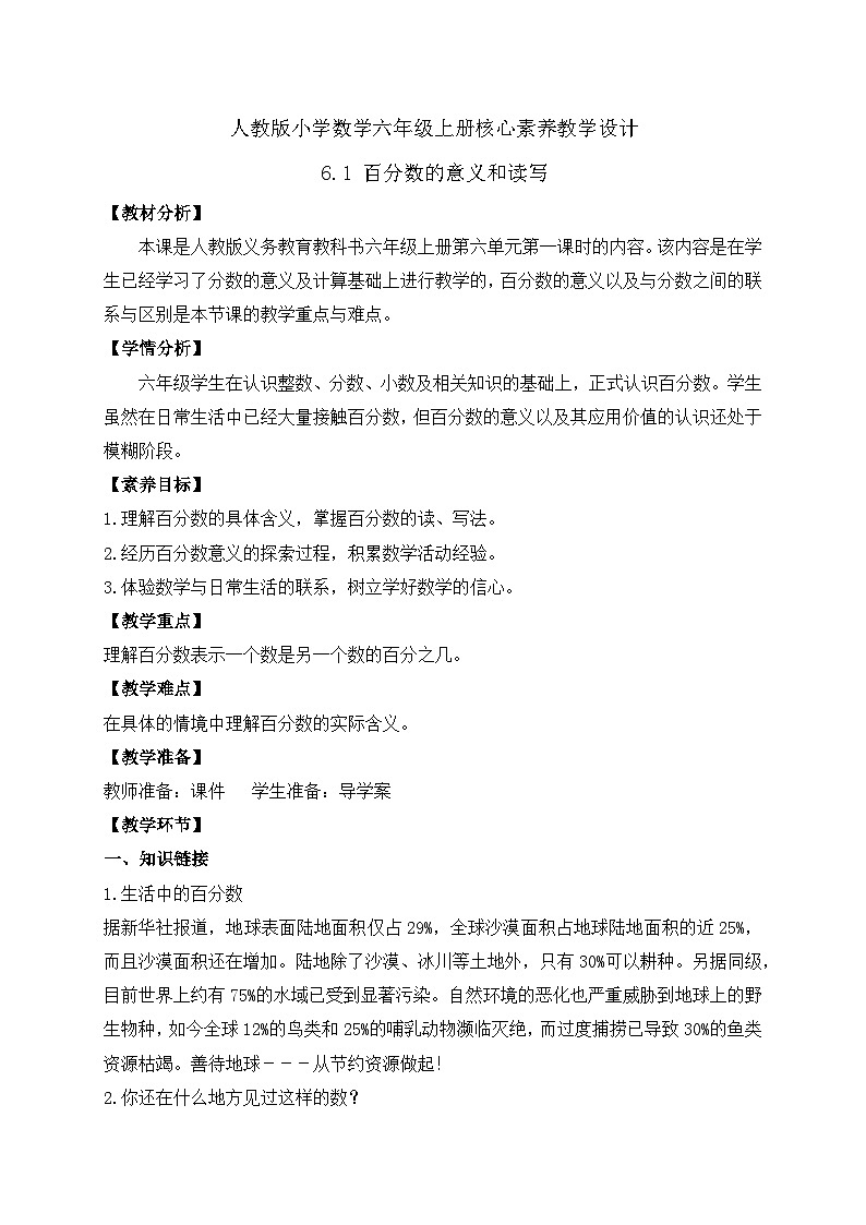 【新课标】人教版六年级上册-6.1 百分数的意义和读写（教案含反思）.docx第1页