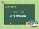 【教-学-评一体化】人教版六年级上册备课包-6.1 百分数的意义和读写（课件+教案+学案+习题）