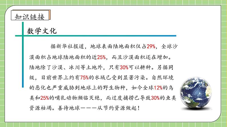 【教-学-评一体化】人教版六年级上册备课包-6.1 百分数的意义和读写（课件+教案+学案+习题）07