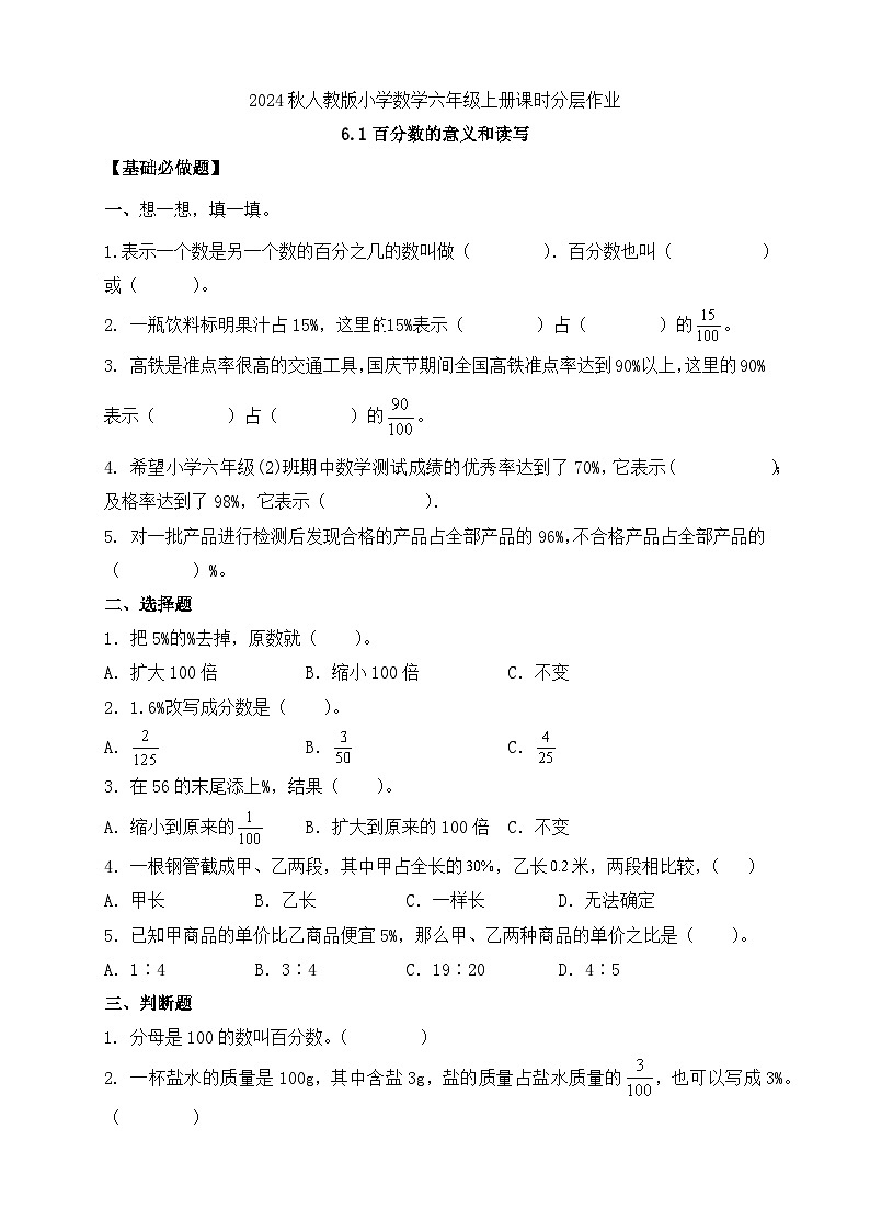 【新课标】人教版六年级上册-6.1 百分数的意义和读写（分层作业含答案）第1页