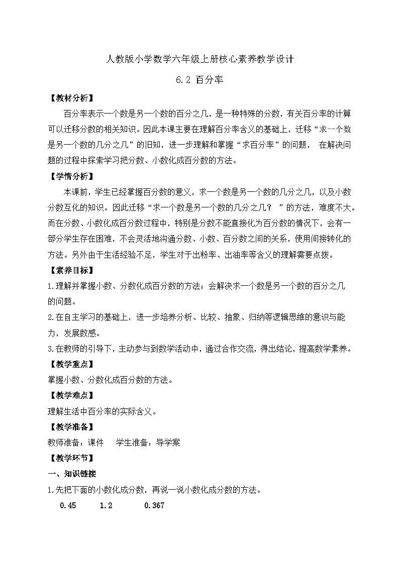 【教-学-评一体化】人教版六年级上册备课包-6.2 百分率（课件+教案+学案+习题）01