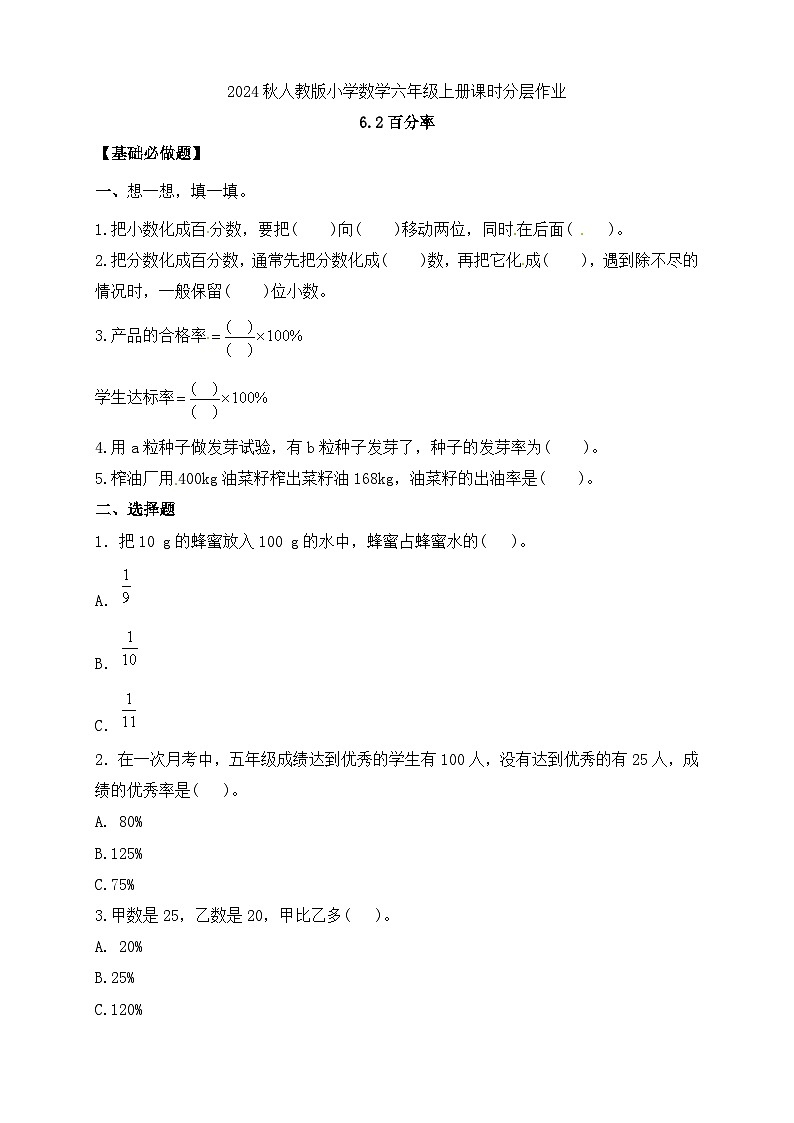 【教-学-评一体化】人教版六年级上册备课包-6.2 百分率（课件+教案+学案+习题）01