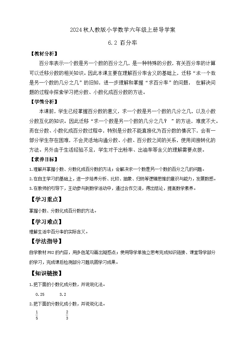 【教-学-评一体化】人教版六年级上册备课包-6.2 百分率（课件+教案+学案+习题）01