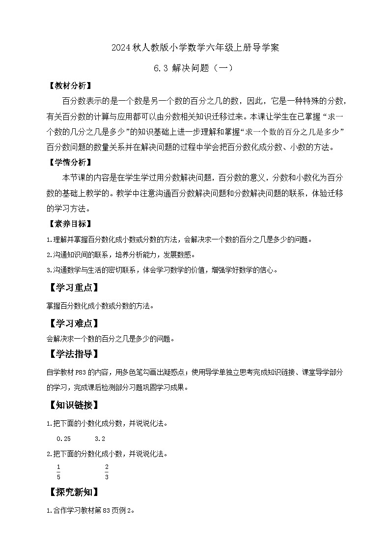 【教-学-评一体化】人教版六年级上册备课包-6.3 解决问题（一）（课件+教案+学案+习题）01