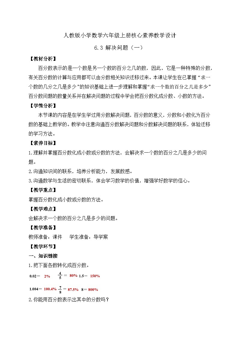 【教-学-评一体化】人教版六年级上册备课包-6.3 解决问题（一）（课件+教案+学案+习题）01