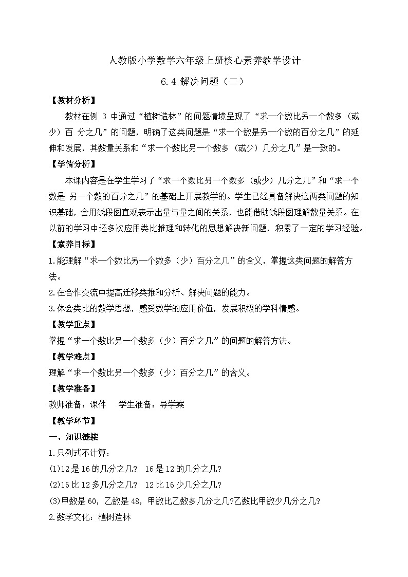 【教-学-评一体化】人教版六年级上册备课包-6.4 解决问题（二）（课件+教案+学案+习题）01