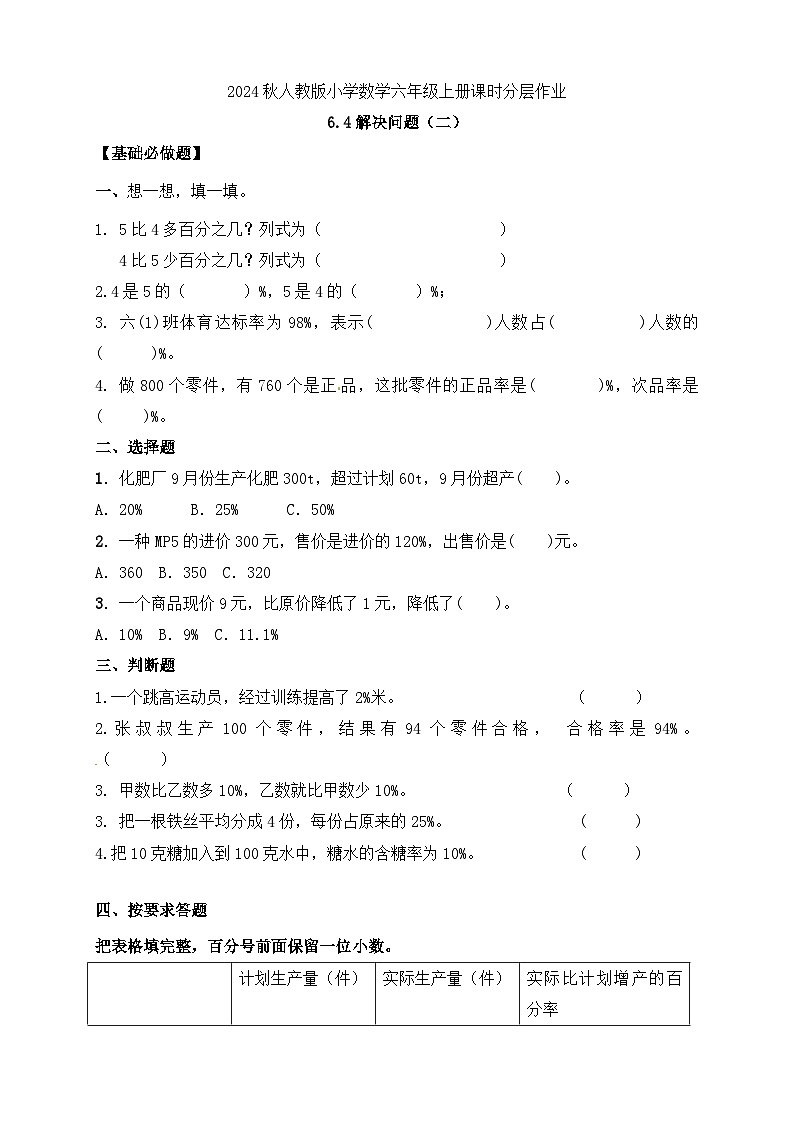 【教-学-评一体化】人教版六年级上册备课包-6.4 解决问题（二）（课件+教案+学案+习题）01