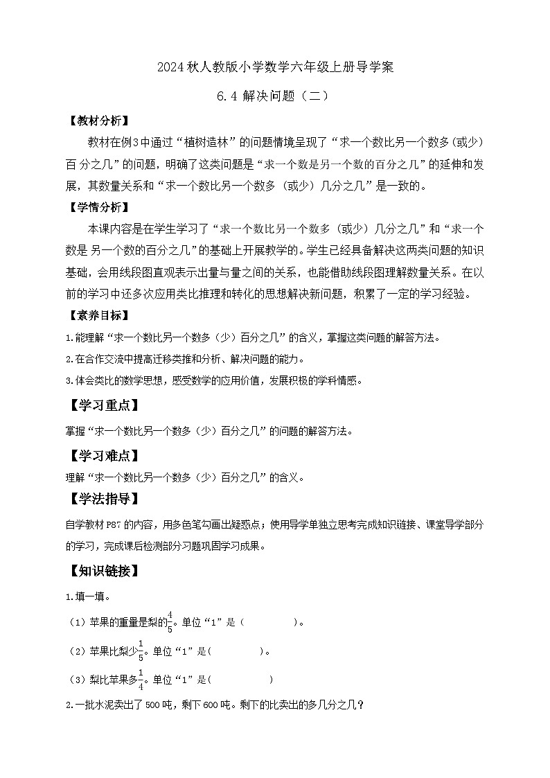 【教-学-评一体化】人教版六年级上册备课包-6.4 解决问题（二）（课件+教案+学案+习题）01