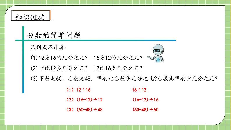 【教-学-评一体化】人教版六年级上册备课包-6.4 解决问题（二）（课件+教案+学案+习题）07