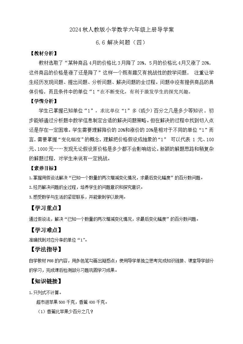 【教-学-评一体化】人教版六年级上册备课包-6.6 解决问题（四）（课件+教案+学案+习题）01