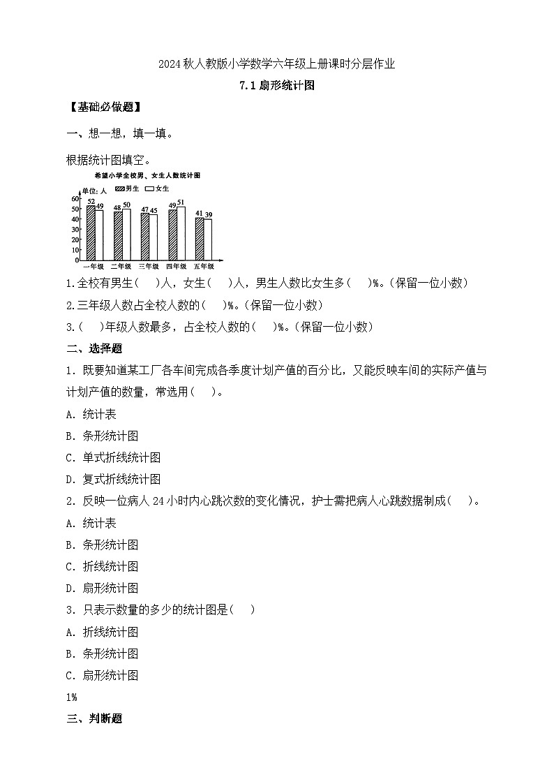 【教-学-评一体化】人教版六年级上册备课包-7.1 扇形统计图（课件+教案+学案+习题）01