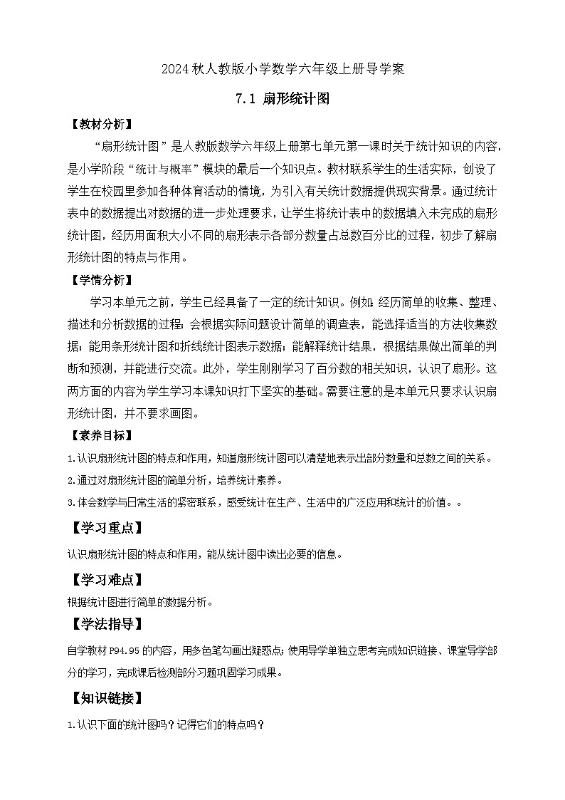 【教-学-评一体化】人教版六年级上册备课包-7.1 扇形统计图（课件+教案+学案+习题）01