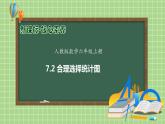 【教-学-评一体化】人教版六年级上册备课包-7.2 合理选择统计图（课件+教案+学案+习题）