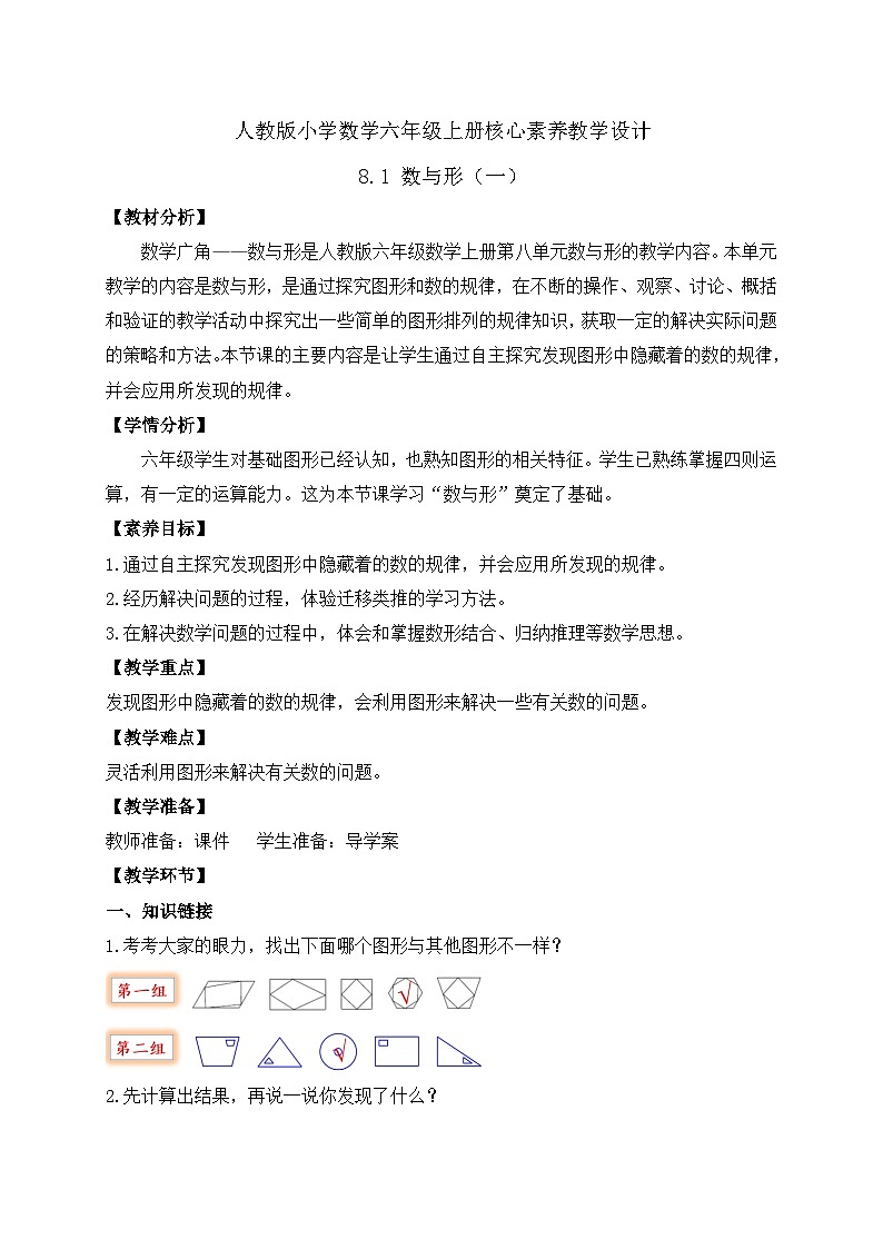 【教-学-评一体化】人教版六年级上册备课包-8.1 数与形（一）（课件+教案+学案+习题）01