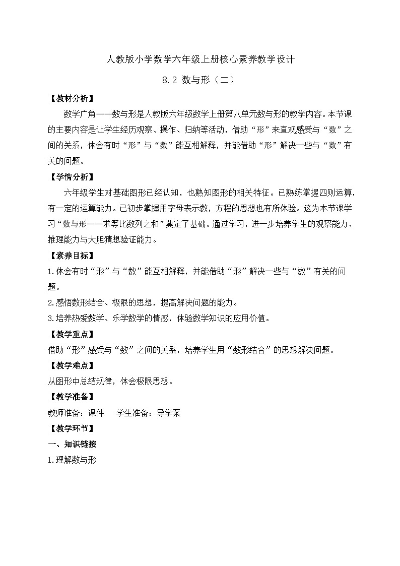 【教-学-评一体化】人教版六年级上册备课包-8.2 数与形（二）（课件+教案+学案+习题）01