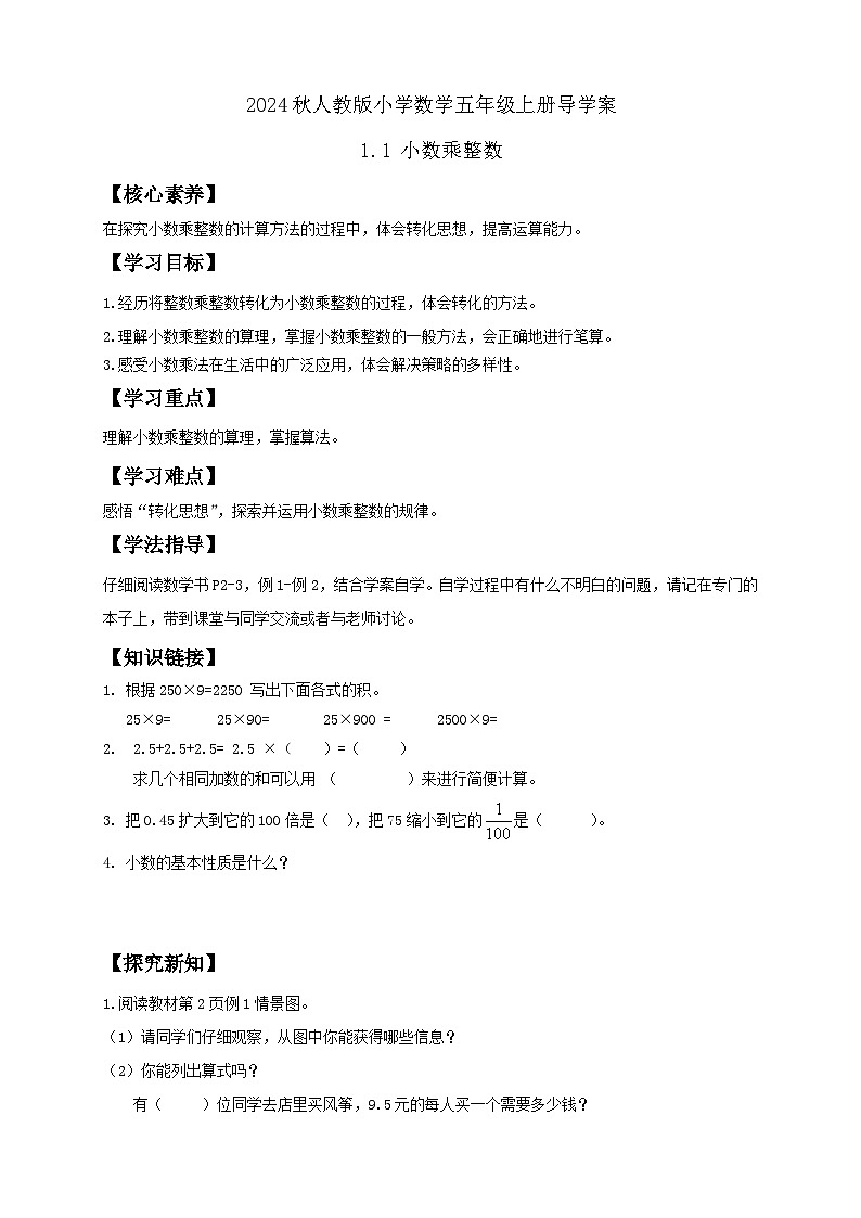 【教-学-评一体化】人教版五年级上册备课包-1.1 小数乘整数（课件+教案+学案+习题）01