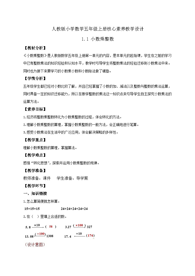 【教-学-评一体化】人教版五年级上册备课包-1.1 小数乘整数（课件+教案+学案+习题）01