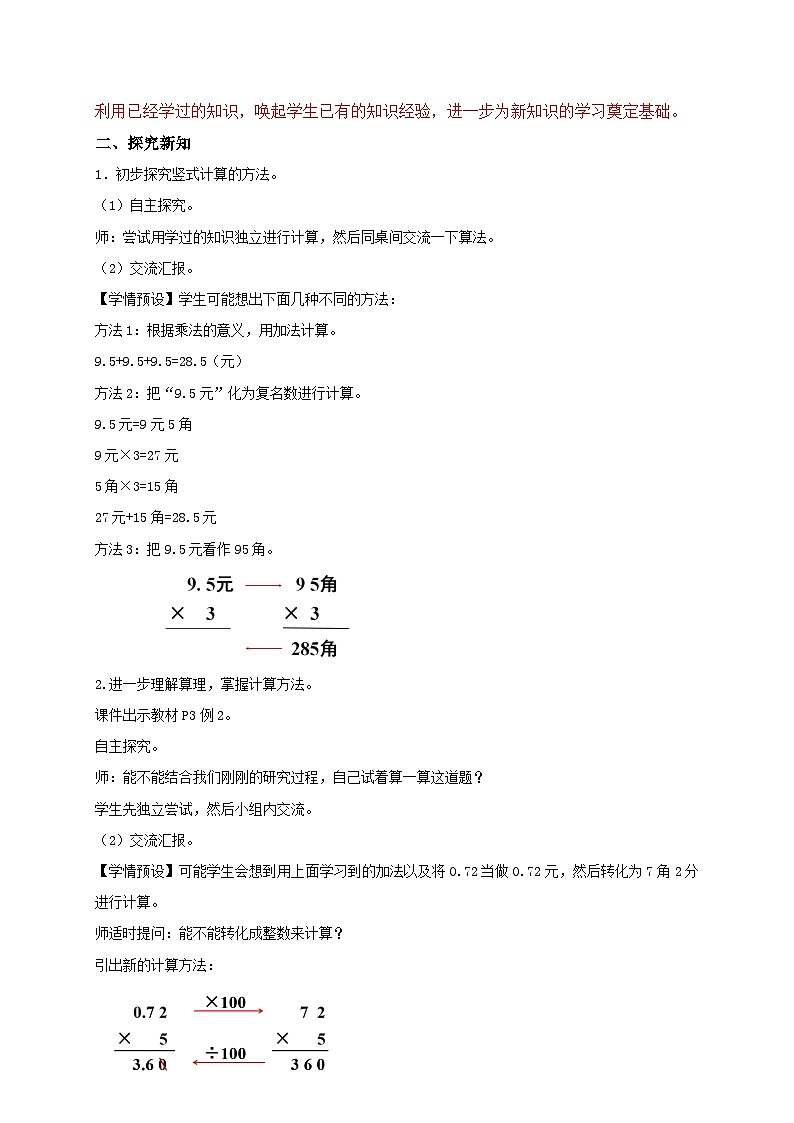 【教-学-评一体化】人教版五年级上册备课包-1.1 小数乘整数（课件+教案+学案+习题）02