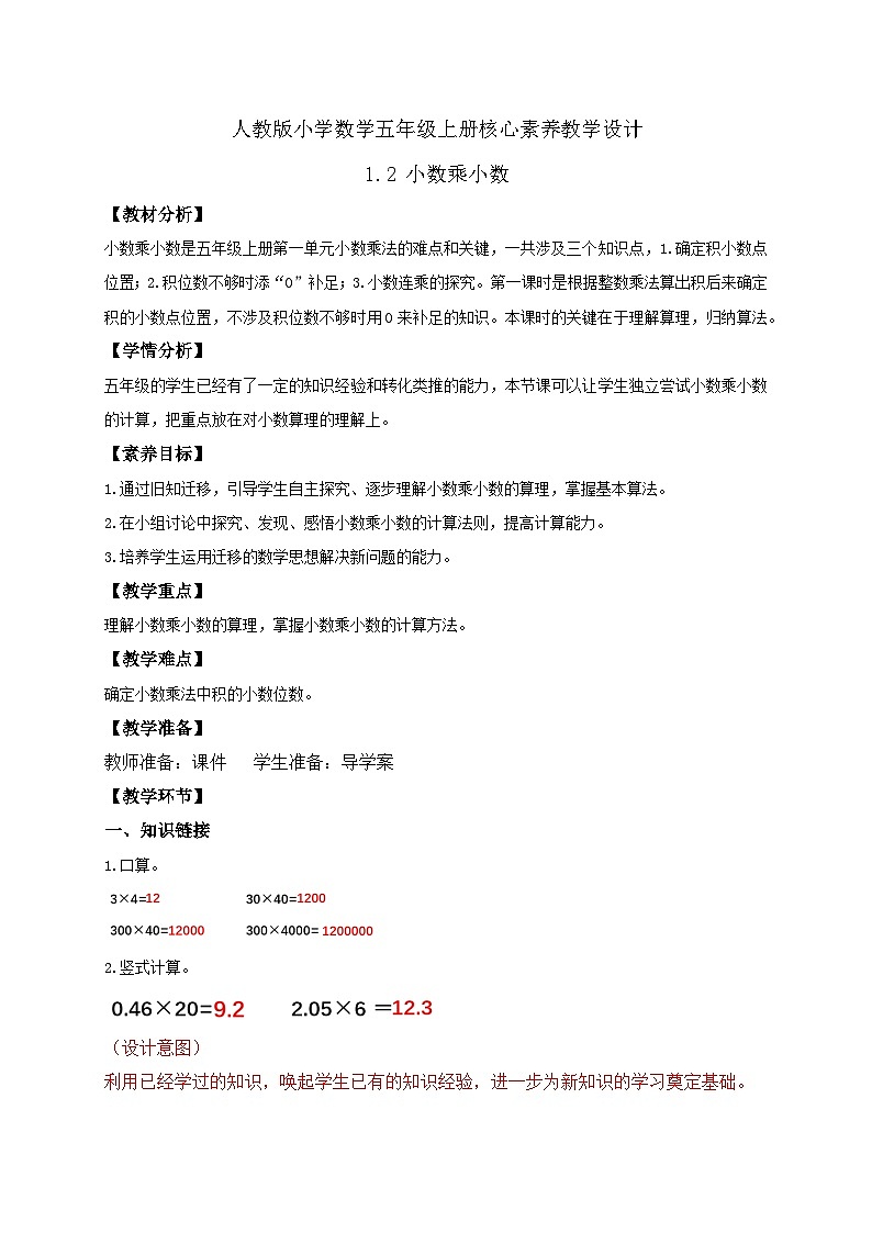 【教-学-评一体化】人教版五年级上册备课包-1.2 小数乘小数（一）（课件+教案+学案+习题）01