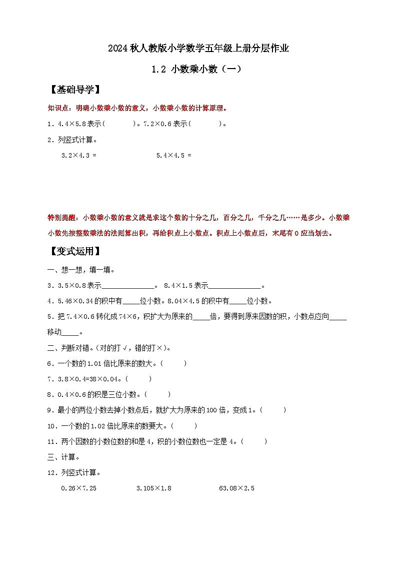 【教-学-评一体化】人教版五年级上册备课包-1.2 小数乘小数（一）（课件+教案+学案+习题）01