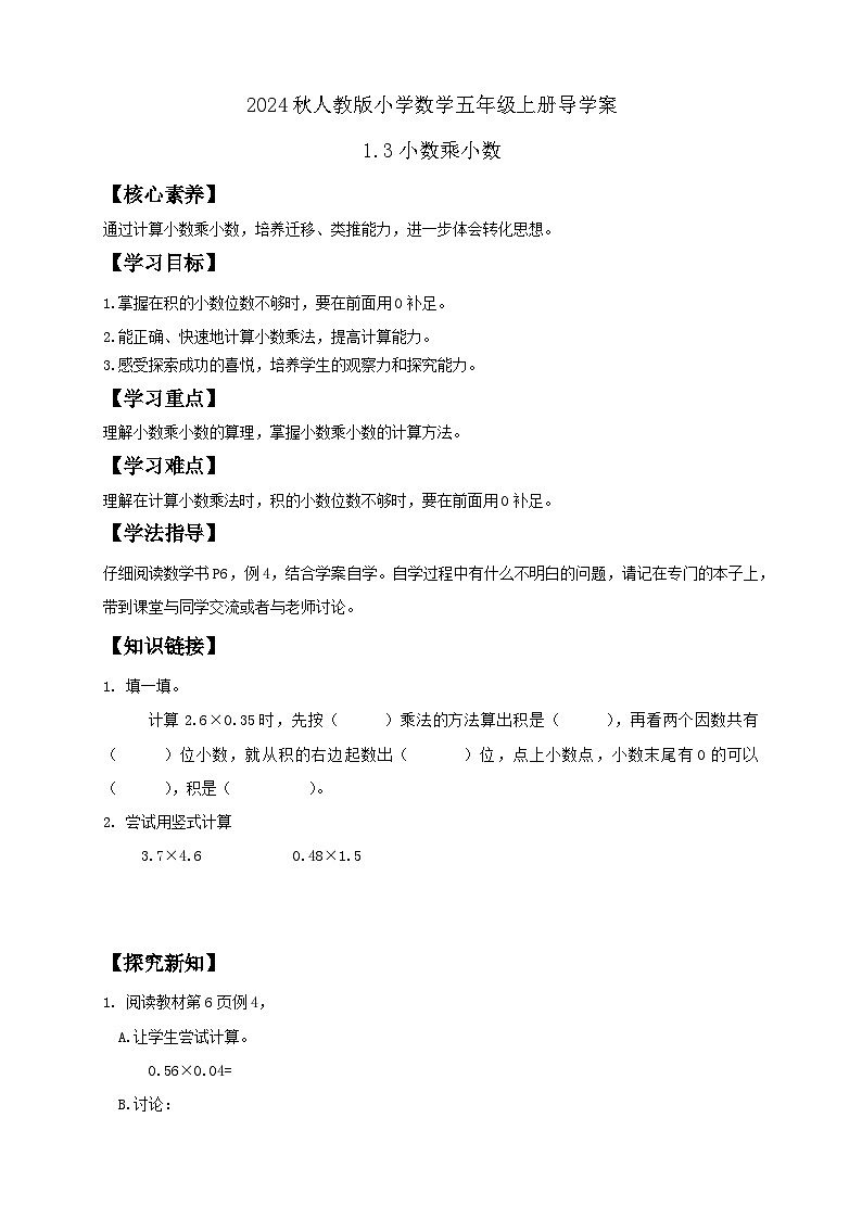 【教-学-评一体化】人教版五年级上册备课包-1.3小数乘小数（二）（课件+教案+学案+习题）01