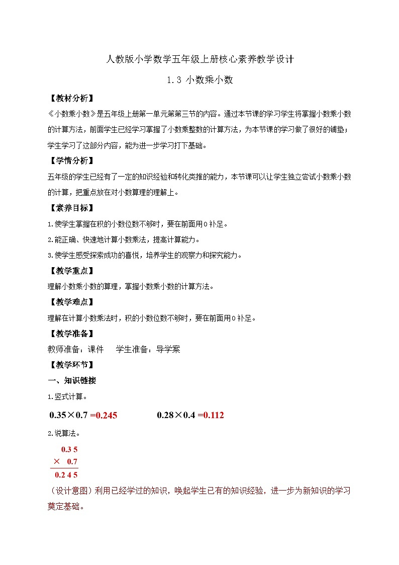 【教-学-评一体化】人教版五年级上册备课包-1.3小数乘小数（二）（课件+教案+学案+习题）01