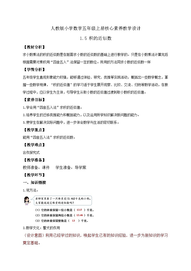 【教-学-评一体化】人教版五年级上册备课包-1.5 积的近似数（课件+教案+学案+习题）01