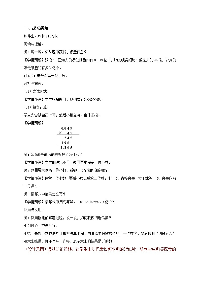 【教-学-评一体化】人教版五年级上册备课包-1.5 积的近似数（课件+教案+学案+习题）02