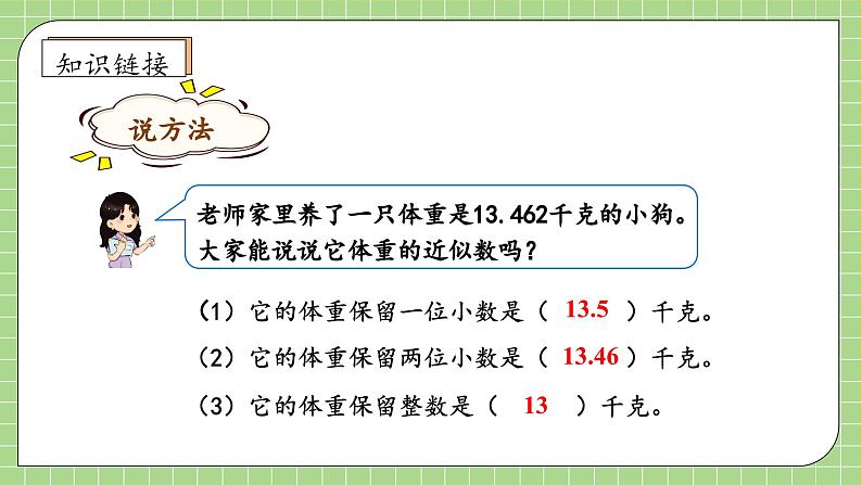 【教-学-评一体化】人教版五年级上册备课包-1.5 积的近似数（课件+教案+学案+习题）07