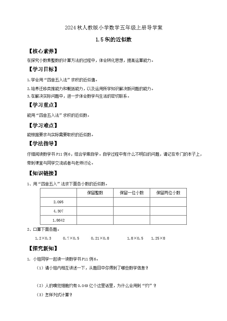 【教-学-评一体化】人教版五年级上册备课包-1.5 积的近似数（课件+教案+学案+习题）01