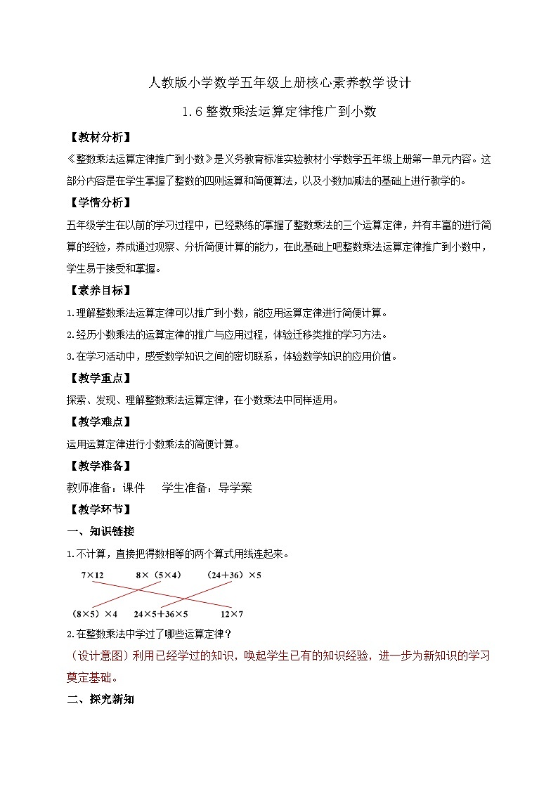 【教-学-评一体化】人教版五年级上册备课包-1.6 整数乘法定律推广到小数（课件+教案+学案+习题）01