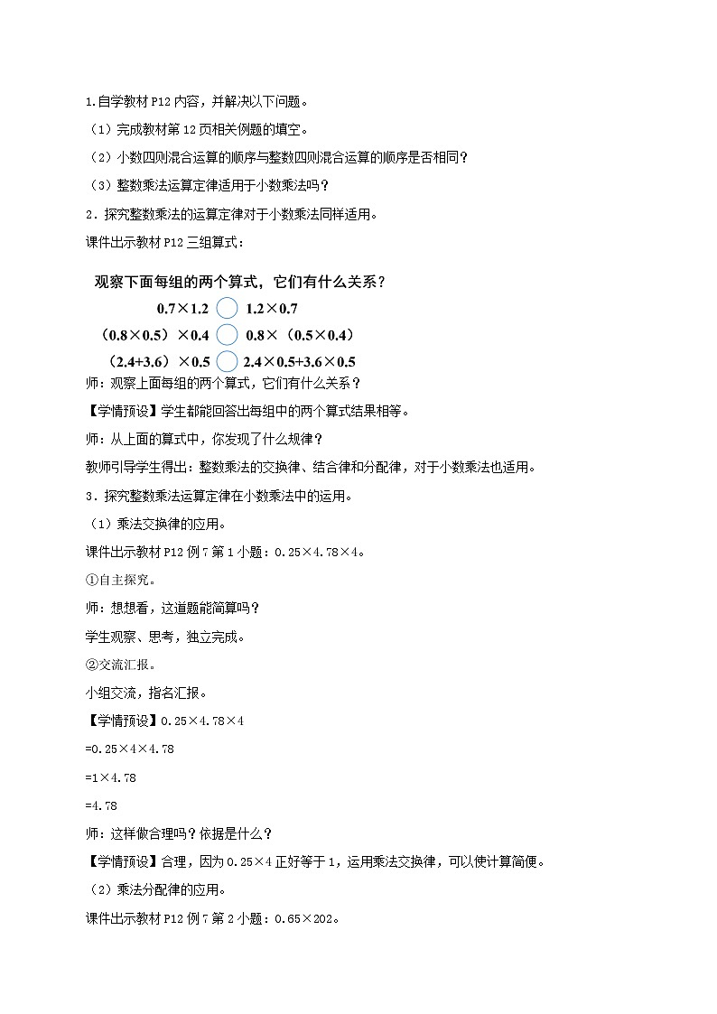 【教-学-评一体化】人教版五年级上册备课包-1.6 整数乘法定律推广到小数（课件+教案+学案+习题）02