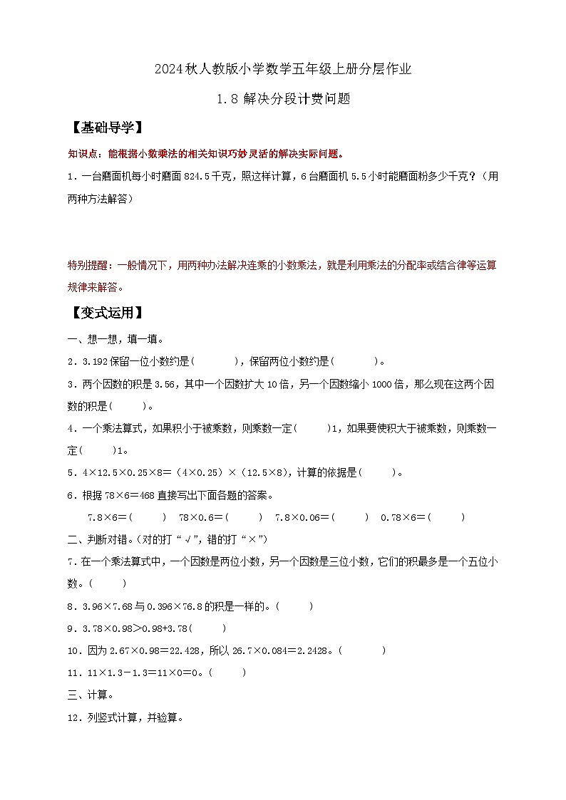【教-学-评一体化】人教版五年级上册备课包-1.8 解决分段计费问题（课件+教案+学案+习题）01